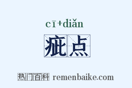 疵点是什么意思的图片